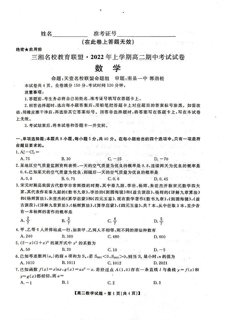 三湘名校高二期中数学试卷第1页
