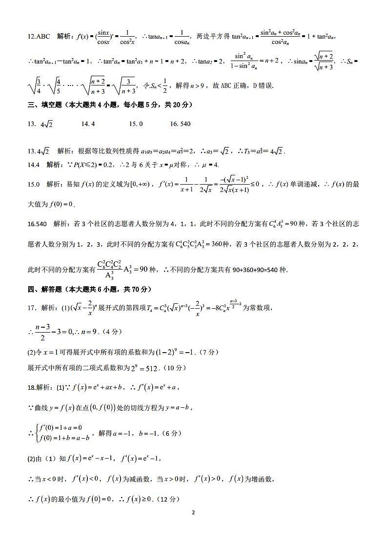 三湘名校高二期中数学试卷参考答案第2页