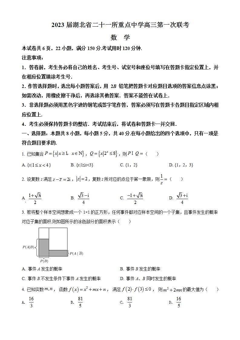 湖北省二十一所重点中学2023届高三上学期第一次联考数学试题（原卷版）第1页