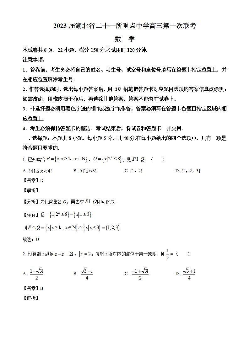 湖北省二十一所重点中学2023届高三上学期第一次联考数学试题（解析版）第1页