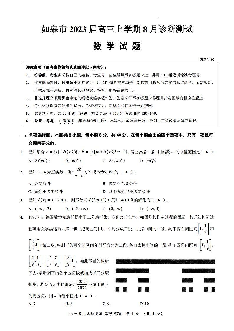 江苏省如皋市2023届高三上学期8月诊断测试（含答案）第1页