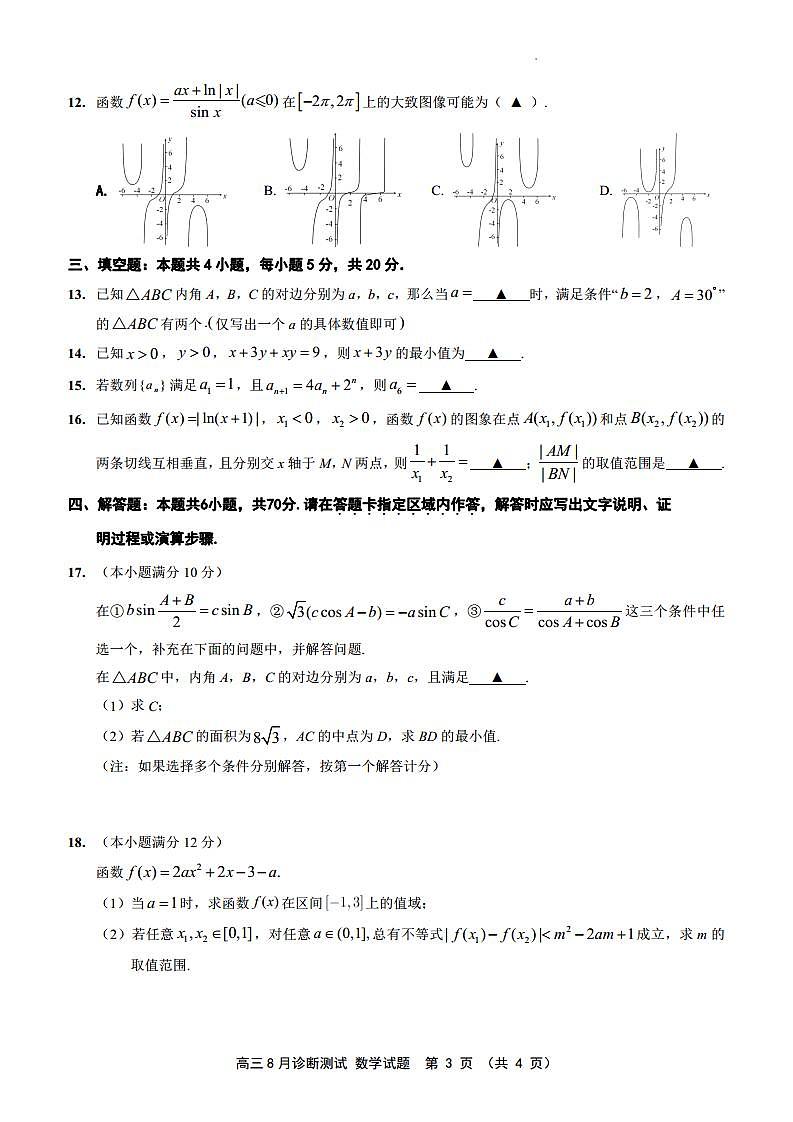 江苏省如皋市2023届高三上学期8月诊断测试（含答案）第3页