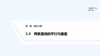 北师大版 (2019)选择性必修 第一册1.4 两条直线的平行与垂直课前预习课件ppt