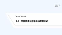 2020-2021学年1.6 平面直角坐标系中的距离公式图文ppt课件