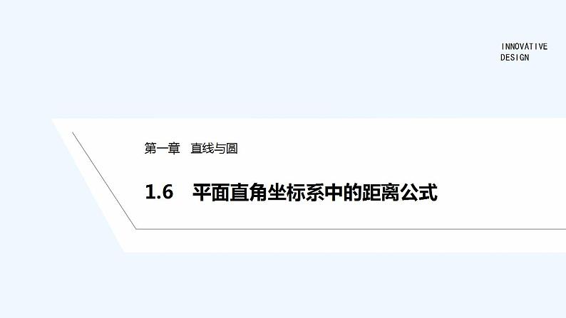 【最新版】高中数学（新北师大版）教案+同步课件1.6　平面直角坐标系中的距离公式01