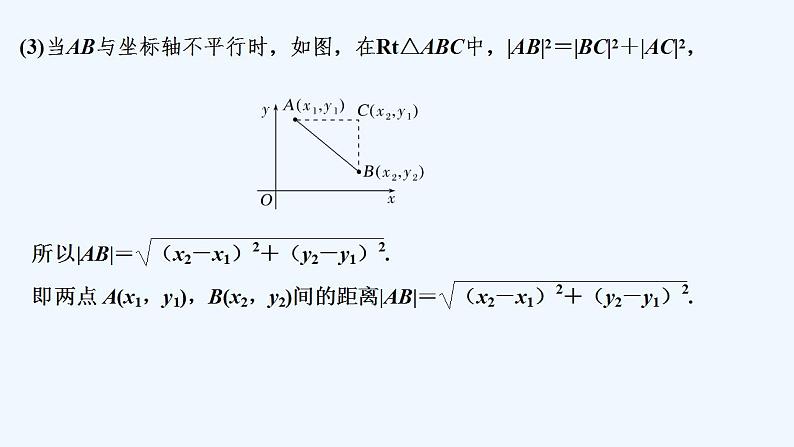 【最新版】高中数学（新北师大版）教案+同步课件1.6　平面直角坐标系中的距离公式06