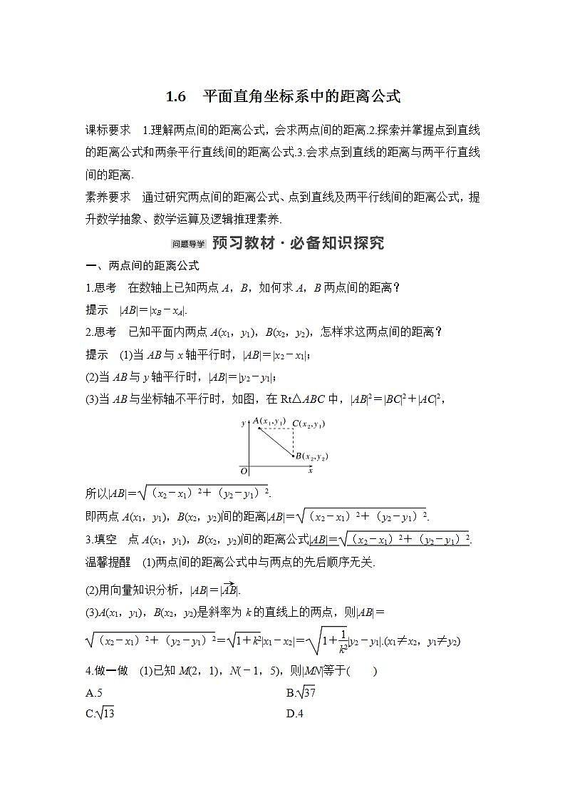 【最新版】高中数学（新北师大版）教案+同步课件1.6　平面直角坐标系中的距离公式01