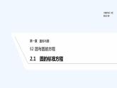 【最新版】高中数学（新北师大版）教案+同步课件2.1　圆的标准方程