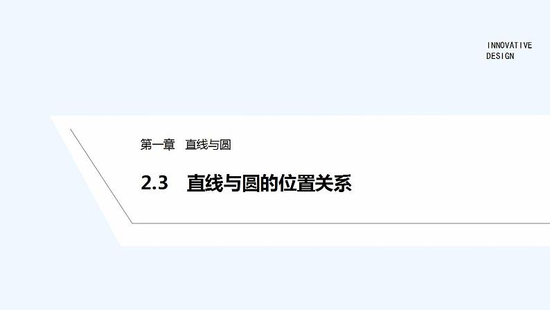 2.3　直线与圆的位置关系第1页