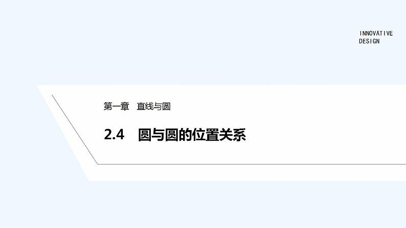 2.4　圆与圆的位置关系第1页