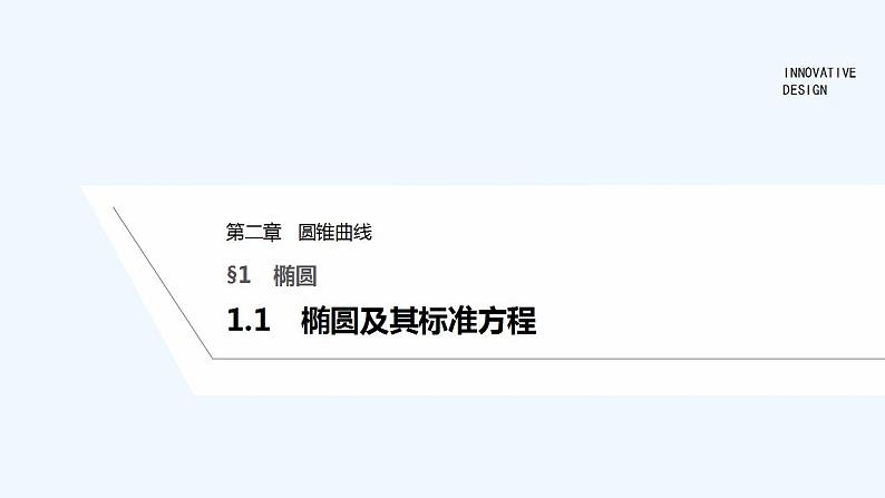 【最新版】高中数学（新北师大版）教案+同步课件1.1　椭圆及其标准方程01