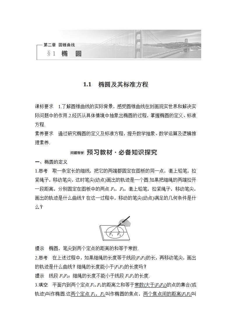 【最新版】高中数学（新北师大版）教案+同步课件1.1　椭圆及其标准方程01
