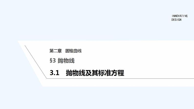 3.1　抛物线及其标准方程第1页