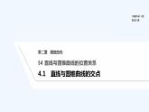 【最新版】高中数学（新北师大版）教案+同步课件4.1　直线与圆锥曲线的交点