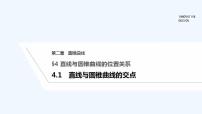 数学北师大版 (2019)4.1 直线与圆锥曲线的交点教学演示ppt课件