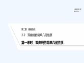 【最新版】高中数学（新北师大版）教案+同步课件第一课时　双曲线的简单几何性质