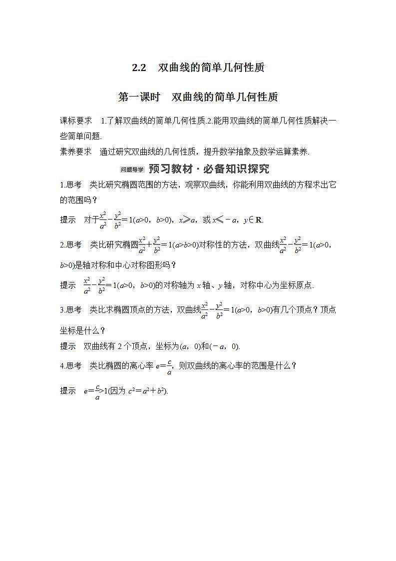 【最新版】高中数学（新北师大版）教案+同步课件第一课时　双曲线的简单几何性质01