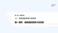 数学北师大版 (2019)第二章 圆锥曲线3 抛物线3.2 抛物线的简单几何性质授课ppt课件