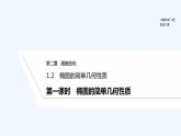【最新版】高中数学（新北师大版）教案+同步课件第一课时　椭圆的简单几何性质