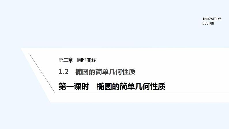 【最新版】高中数学（新北师大版）教案+同步课件第一课时　椭圆的简单几何性质01