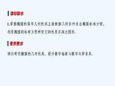 【最新版】高中数学（新北师大版）教案+同步课件第一课时　椭圆的简单几何性质