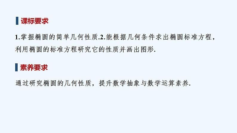 【最新版】高中数学（新北师大版）教案+同步课件第一课时　椭圆的简单几何性质02