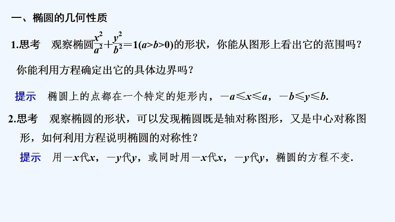 【最新版】高中数学（新北师大版）教案+同步课件第一课时　椭圆的简单几何性质05