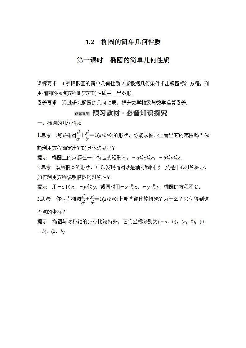 【最新版】高中数学（新北师大版）教案+同步课件第一课时　椭圆的简单几何性质01
