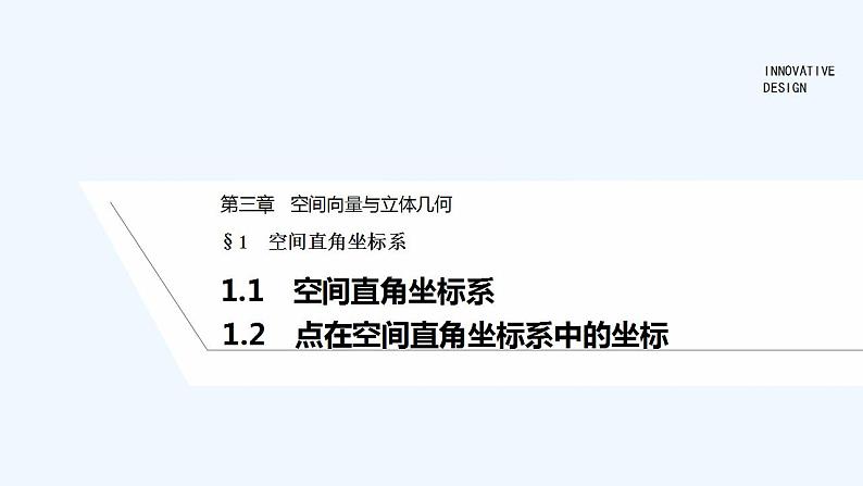 1.1　空间直角坐标系 1.2　点在空间直角坐标系中的坐标第1页