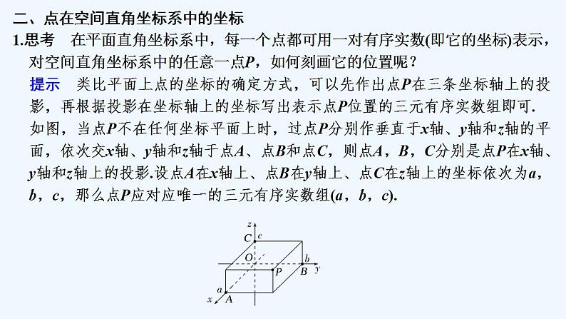1.1　空间直角坐标系 1.2　点在空间直角坐标系中的坐标第8页