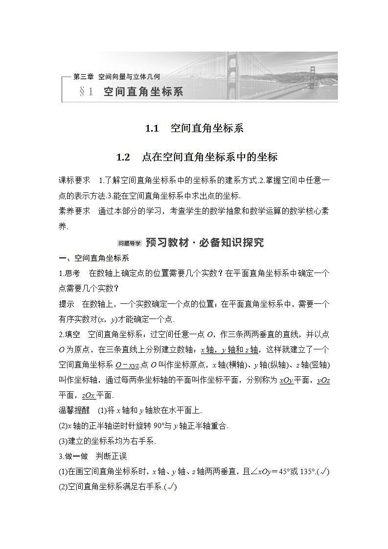 1.1　空间直角坐标系 1.2　点在空间直角坐标系中的坐标第1页