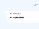 【最新版】高中数学（新北师大版）教案+同步课件3.1　空间向量基本定理