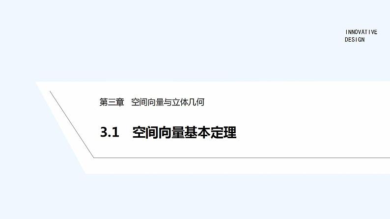 3.1　空间向量基本定理第1页