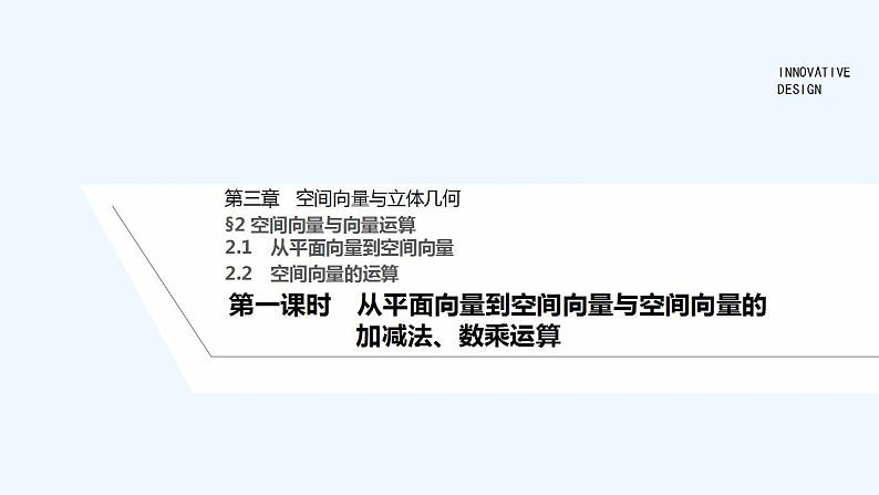 第一课时　从平面向量到空间向量与空间向量的加减法、数乘运算第1页