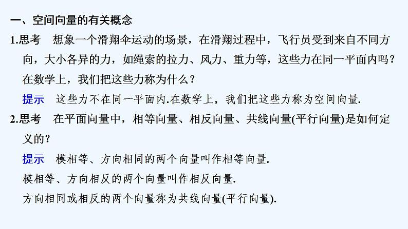 第一课时　从平面向量到空间向量与空间向量的加减法、数乘运算第5页