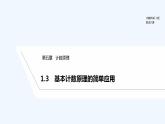 【最新版】高中数学（新北师大版）教案+同步课件1.3　基本计数原理的简单应用