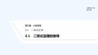 2020-2021学年第五章 计数原理4 二项式定理4.1 二项式定理的推导图片ppt课件