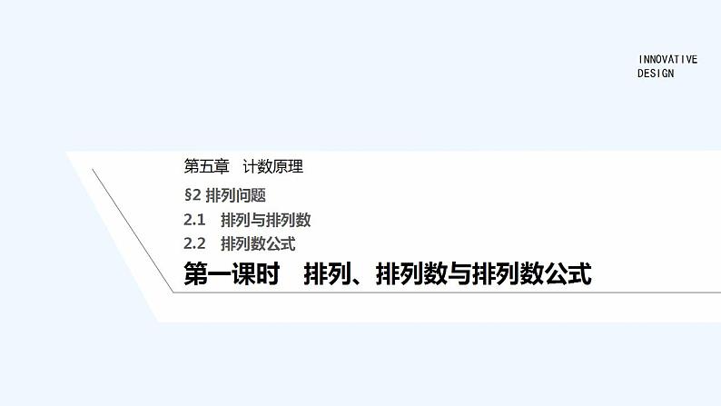 【最新版】高中数学（新北师大版）教案+同步课件第一课时　排列、排列数与排列数公式01