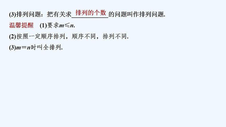 【最新版】高中数学（新北师大版）教案+同步课件第一课时　排列、排列数与排列数公式07