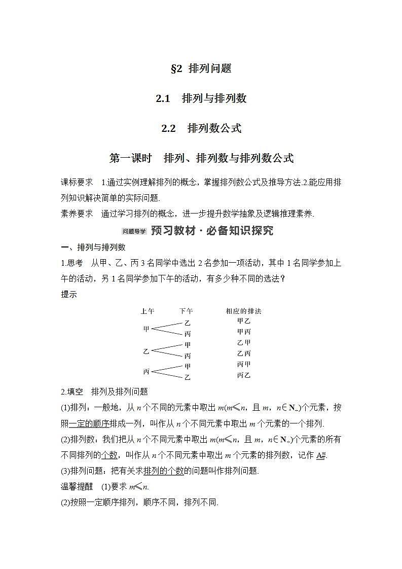 【最新版】高中数学（新北师大版）教案+同步课件第一课时　排列、排列数与排列数公式01