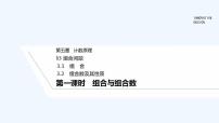 高中数学北师大版 (2019)选择性必修 第一册3.1 组合教案配套ppt课件