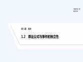 【最新版】高中数学（新北师大版）教案+同步课件1.2　乘法公式与事件的独立性