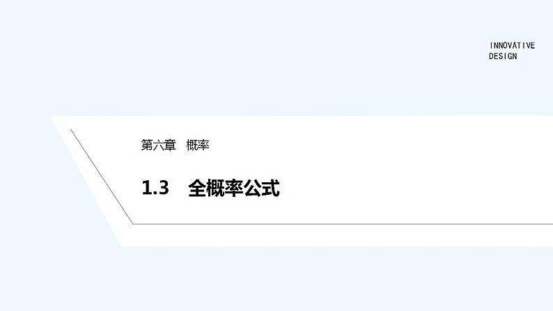 1.3　全概率公式第1页
