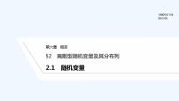 2020-2021学年2.1 随机变量示范课课件ppt