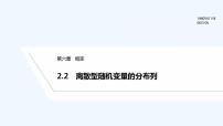 高中数学北师大版 (2019)选择性必修 第一册2.2 离散型随机变量的分布列备课课件ppt