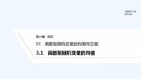 高中数学北师大版 (2019)选择性必修 第一册3.1 离散型随机变量的均值课文课件ppt