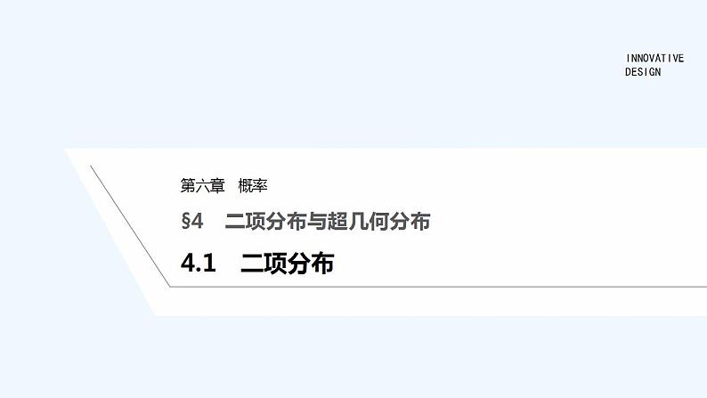 【最新版】高中数学（新北师大版）教案+同步课件4.1　二项分布01