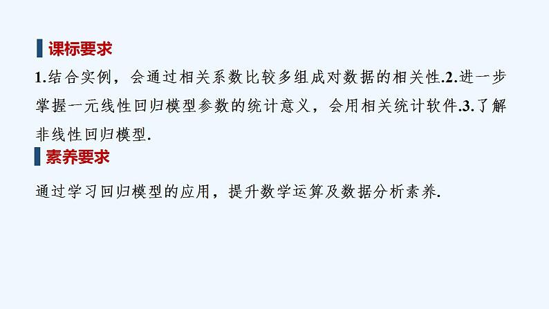 2.1　相关系数 2.2　成对数据的线性相关性分析第2页
