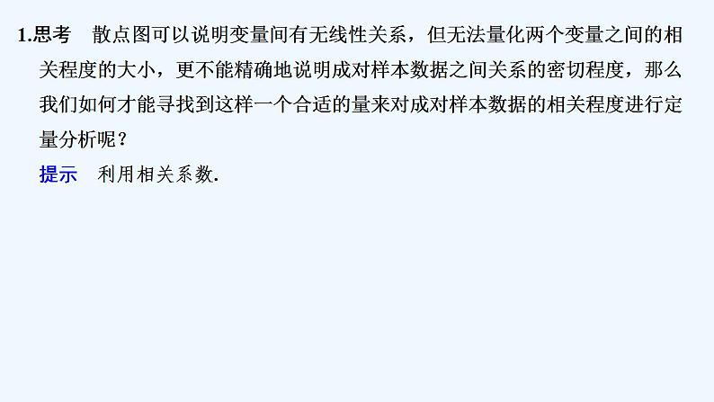 2.1　相关系数 2.2　成对数据的线性相关性分析第5页