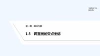 北师大版 (2019)选择性必修 第一册1.5 两条直线的交点坐标图文ppt课件